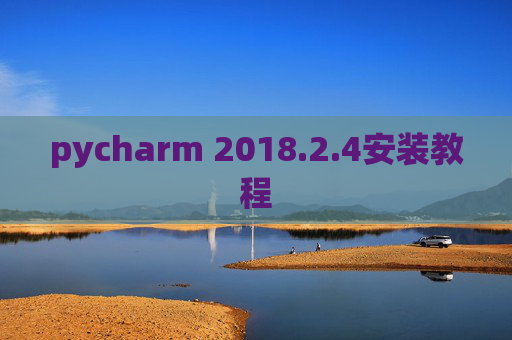 pycharm 2018.2.4安装教程